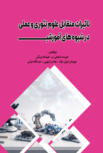 تاثیرات متقابل علوم تئوری و عملی در شیوه های آموزشی